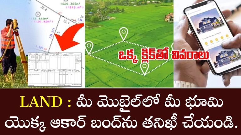 మీ మొబైల్_లో మీ భూమి యొక్క ఆకార్ బంద్_ను తనిఖీ చేయండి.