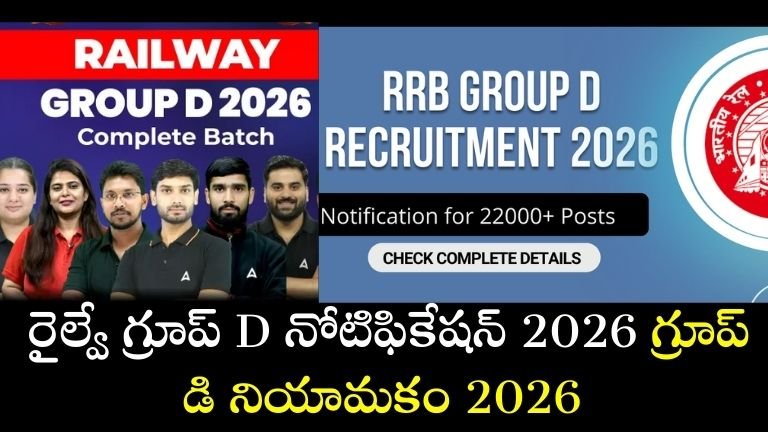 రైల్వే గ్రూప్ D నోటిఫికేషన్ 2026